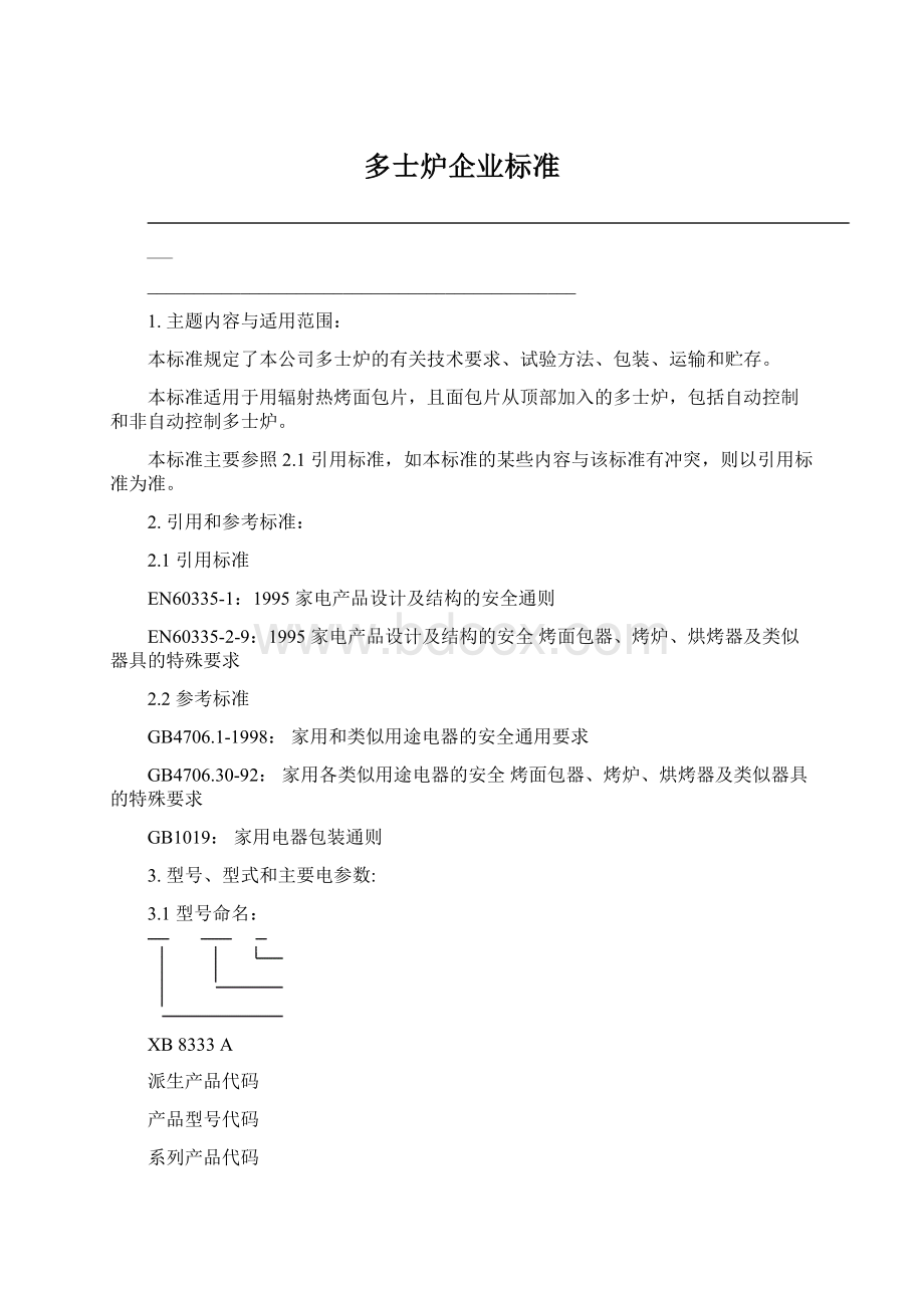 多士炉企业标准.docx_第1页