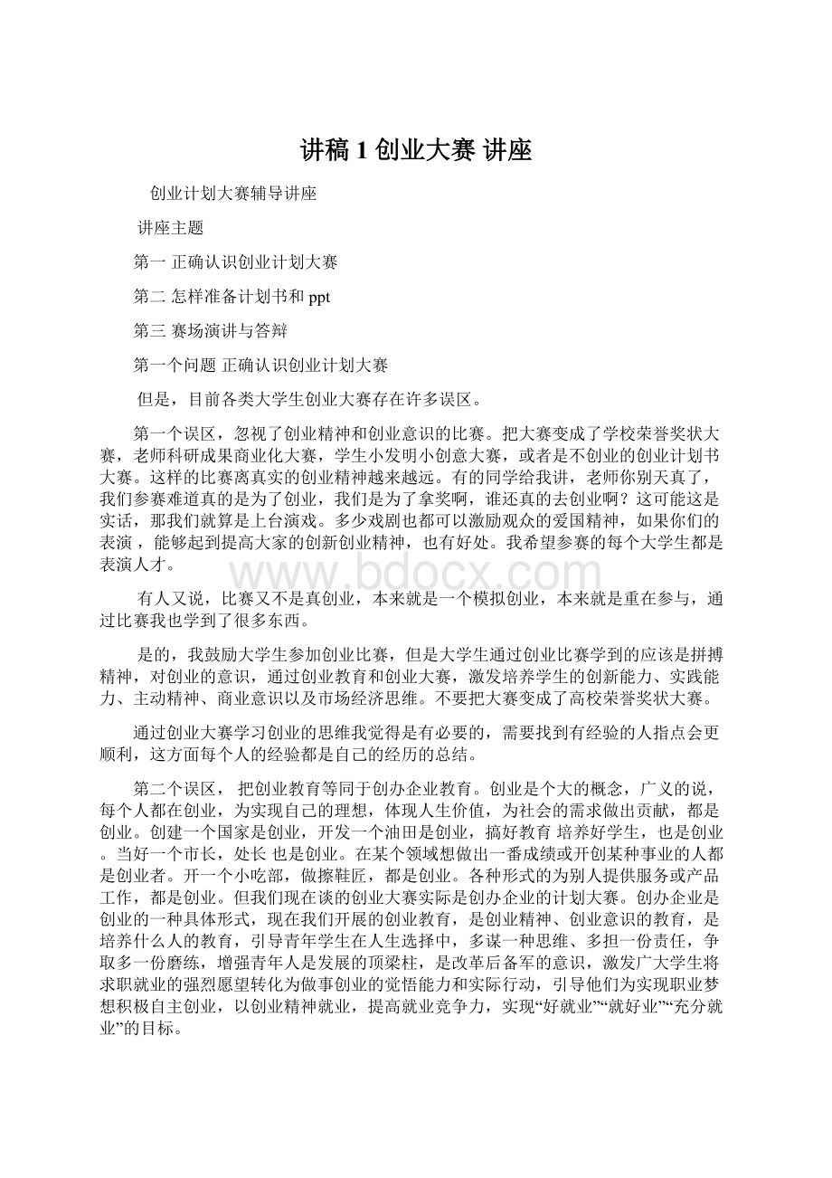 讲稿1 创业大赛 讲座Word文档下载推荐.docx