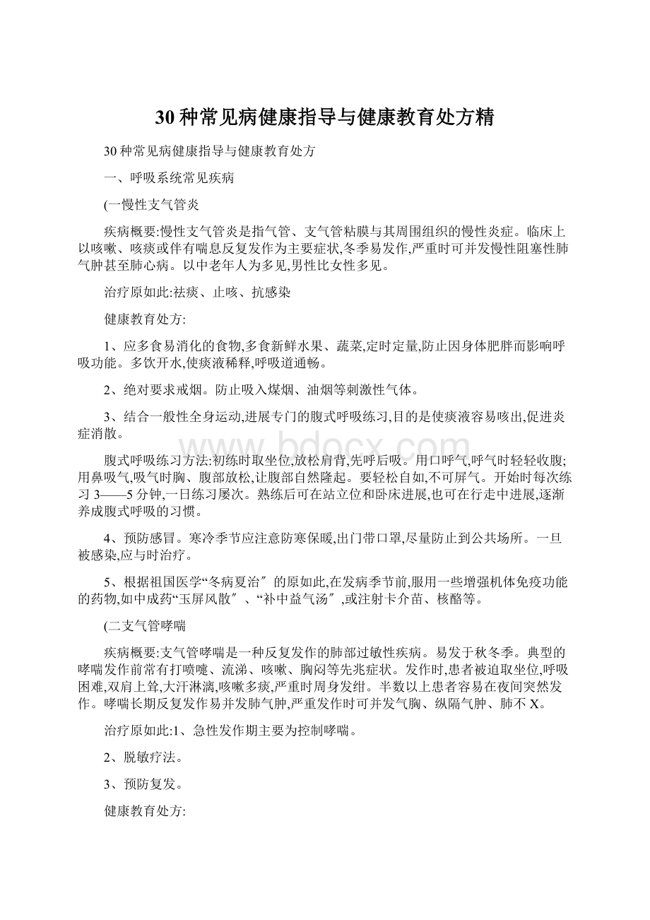 30种常见病健康指导与健康教育处方精文档格式.docx