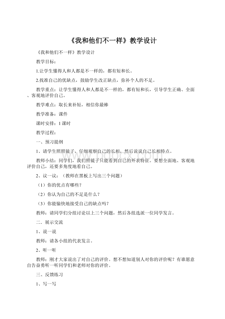 《我和他们不一样》教学设计Word格式.docx