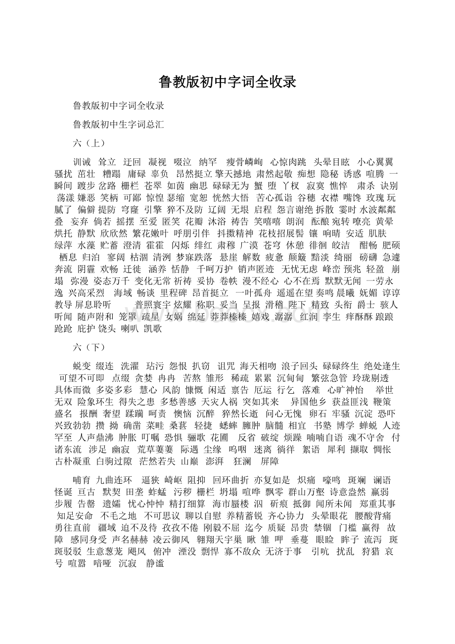 鲁教版初中字词全收录Word格式.docx_第1页