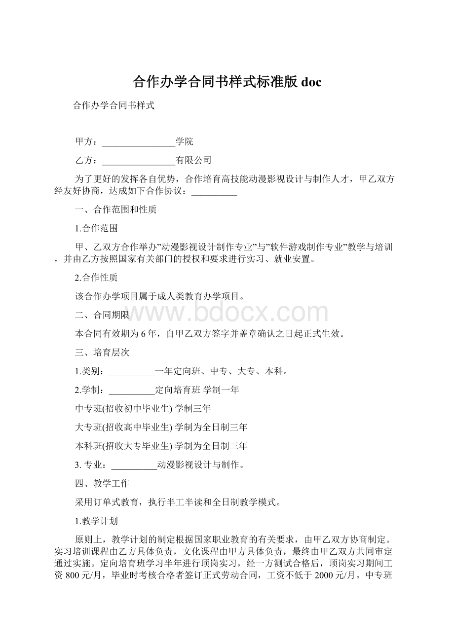 合作办学合同书样式标准版docWord文件下载.docx_第1页