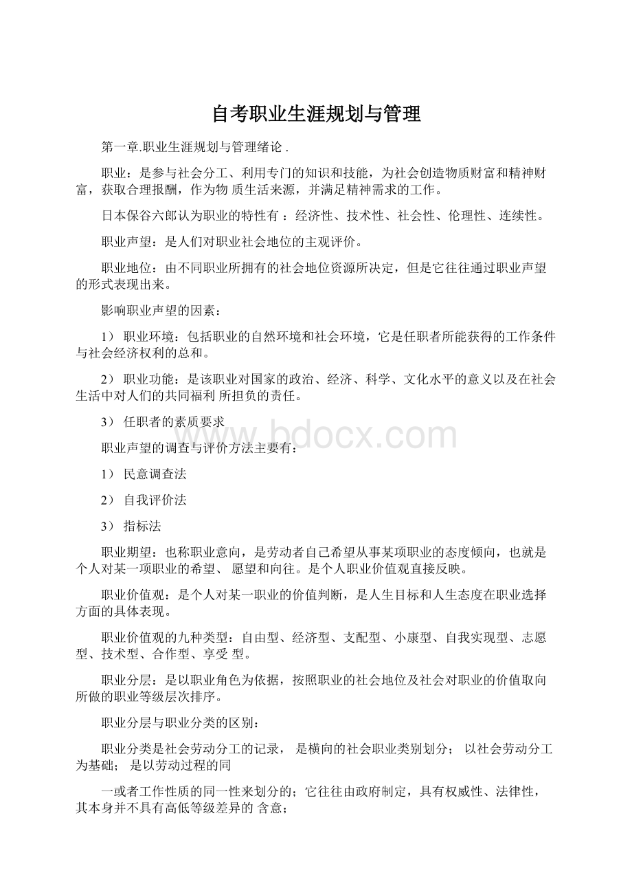 自考职业生涯规划与管理Word文档格式.docx