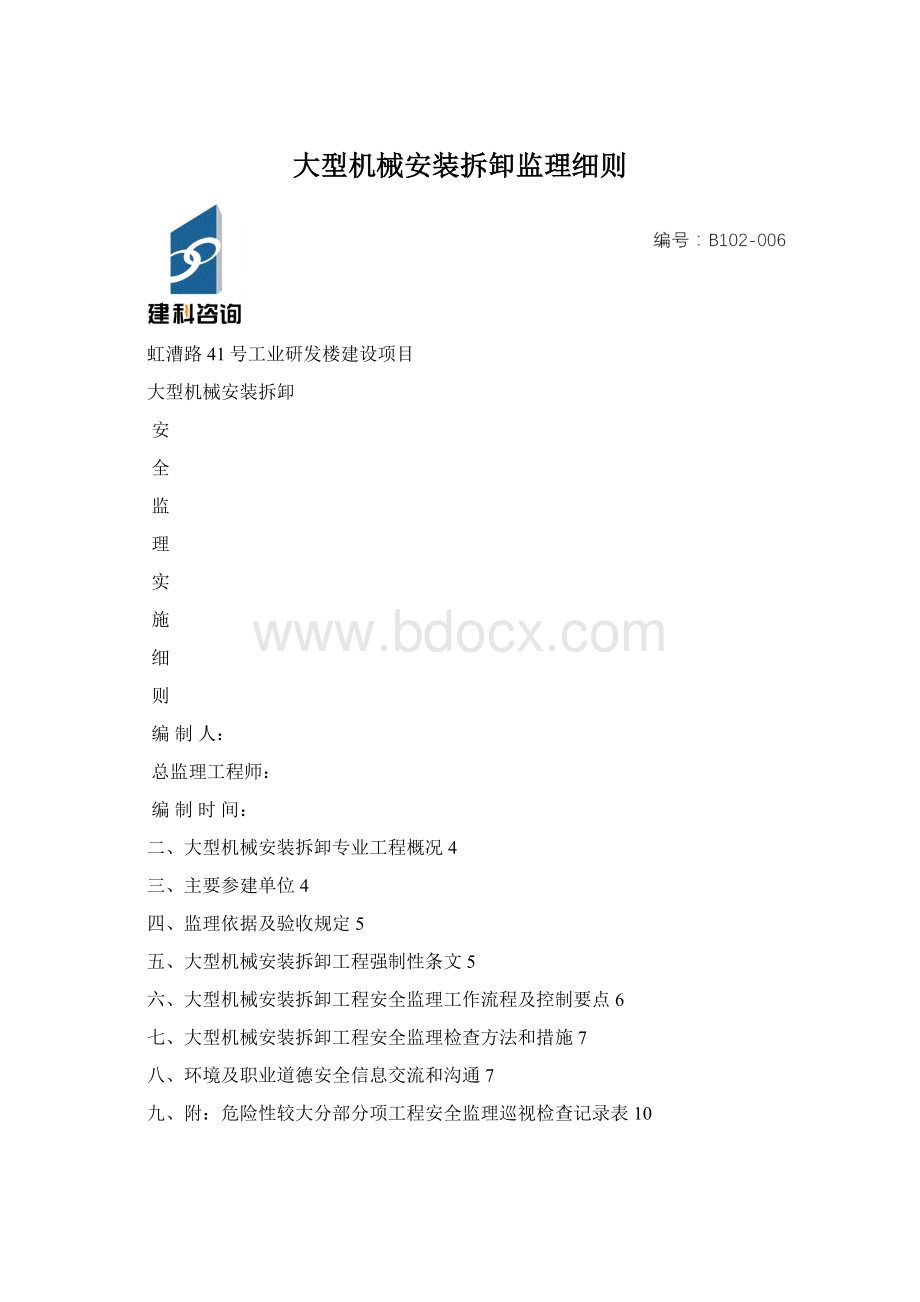 大型机械安装拆卸监理细则.docx_第1页