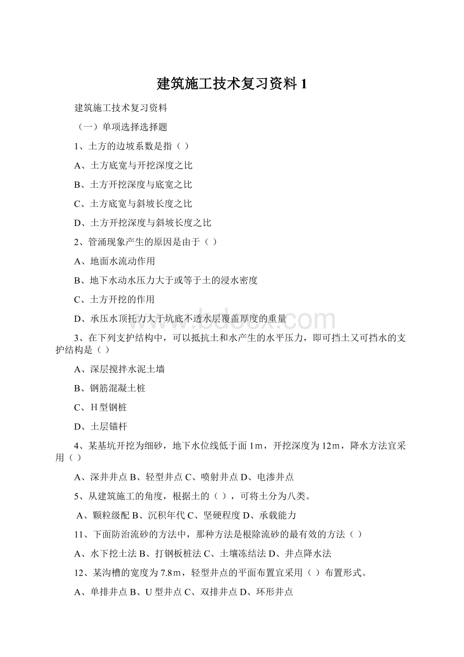 建筑施工技术复习资料1.docx