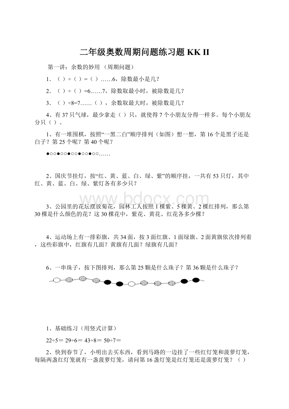 二年级奥数周期问题练习题KK II.docx