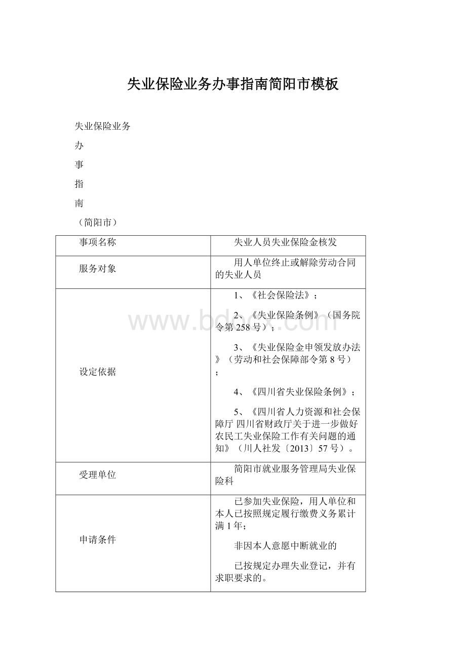 失业保险业务办事指南简阳市模板Word格式.docx