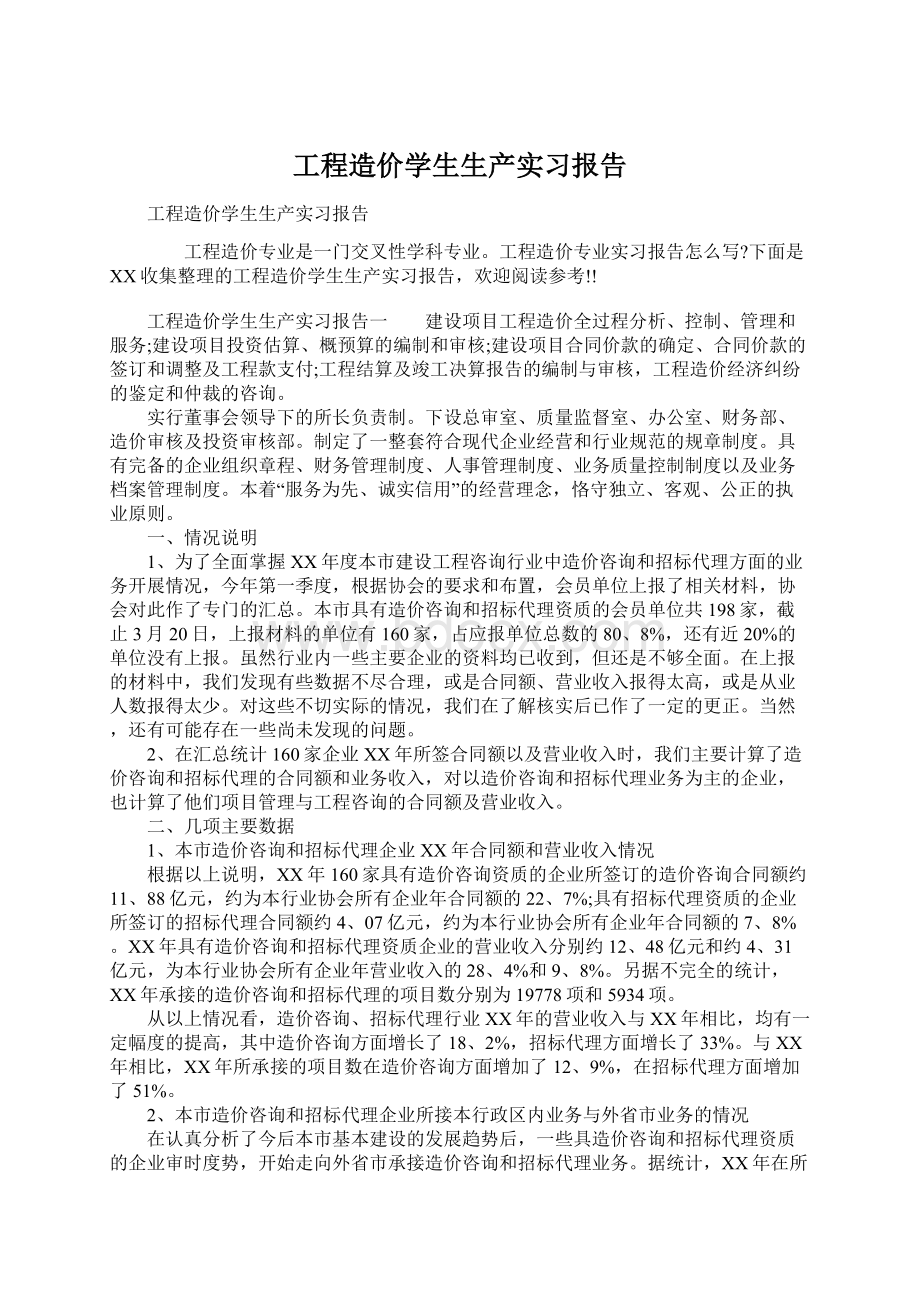 工程造价学生生产实习报告Word文件下载.docx_第1页