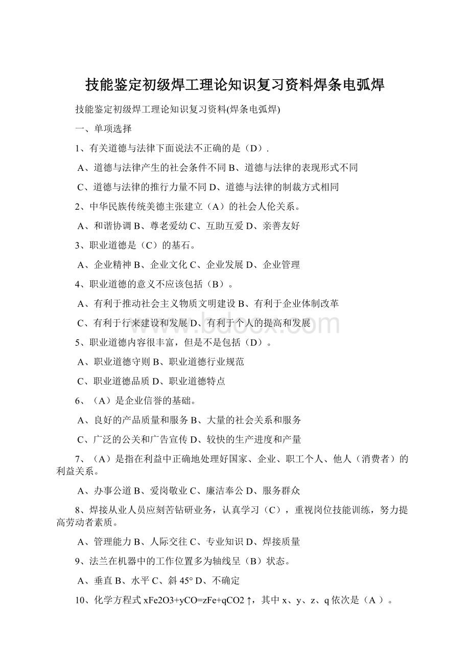 技能鉴定初级焊工理论知识复习资料焊条电弧焊.docx