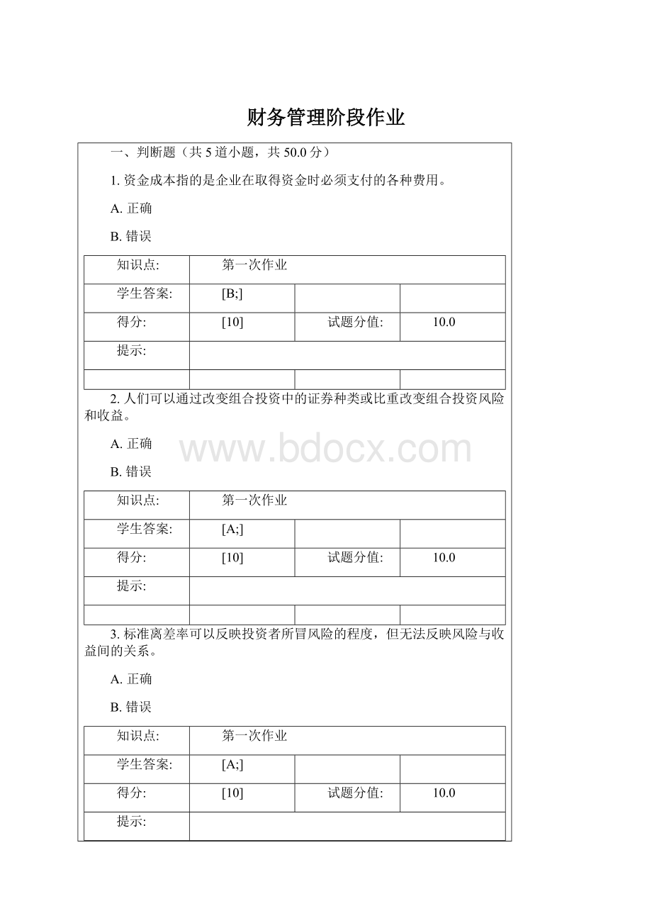 财务管理阶段作业Word下载.docx