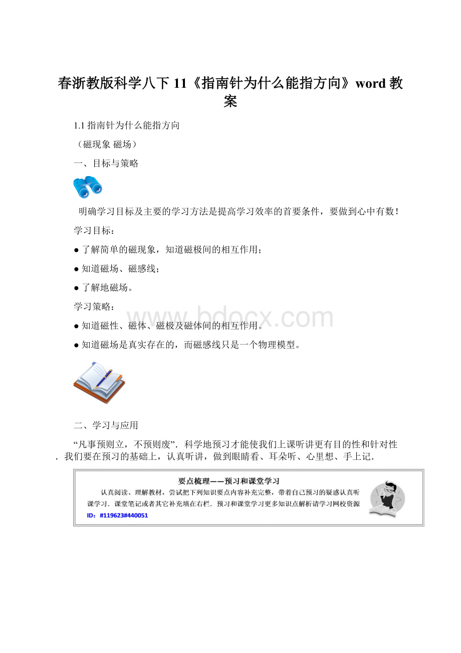 春浙教版科学八下11《指南针为什么能指方向》word教案.docx