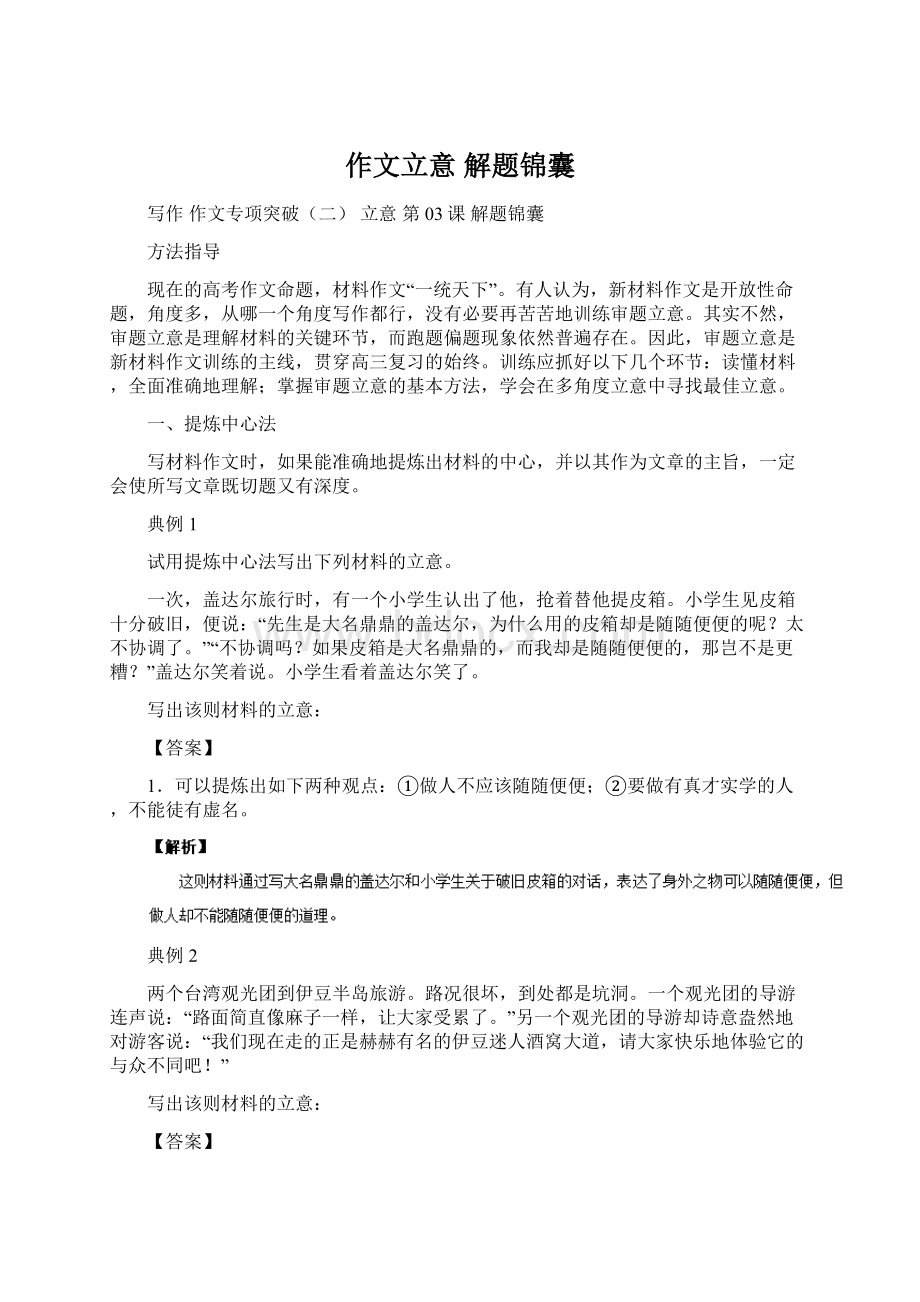 作文立意 解题锦囊Word格式文档下载.docx_第1页