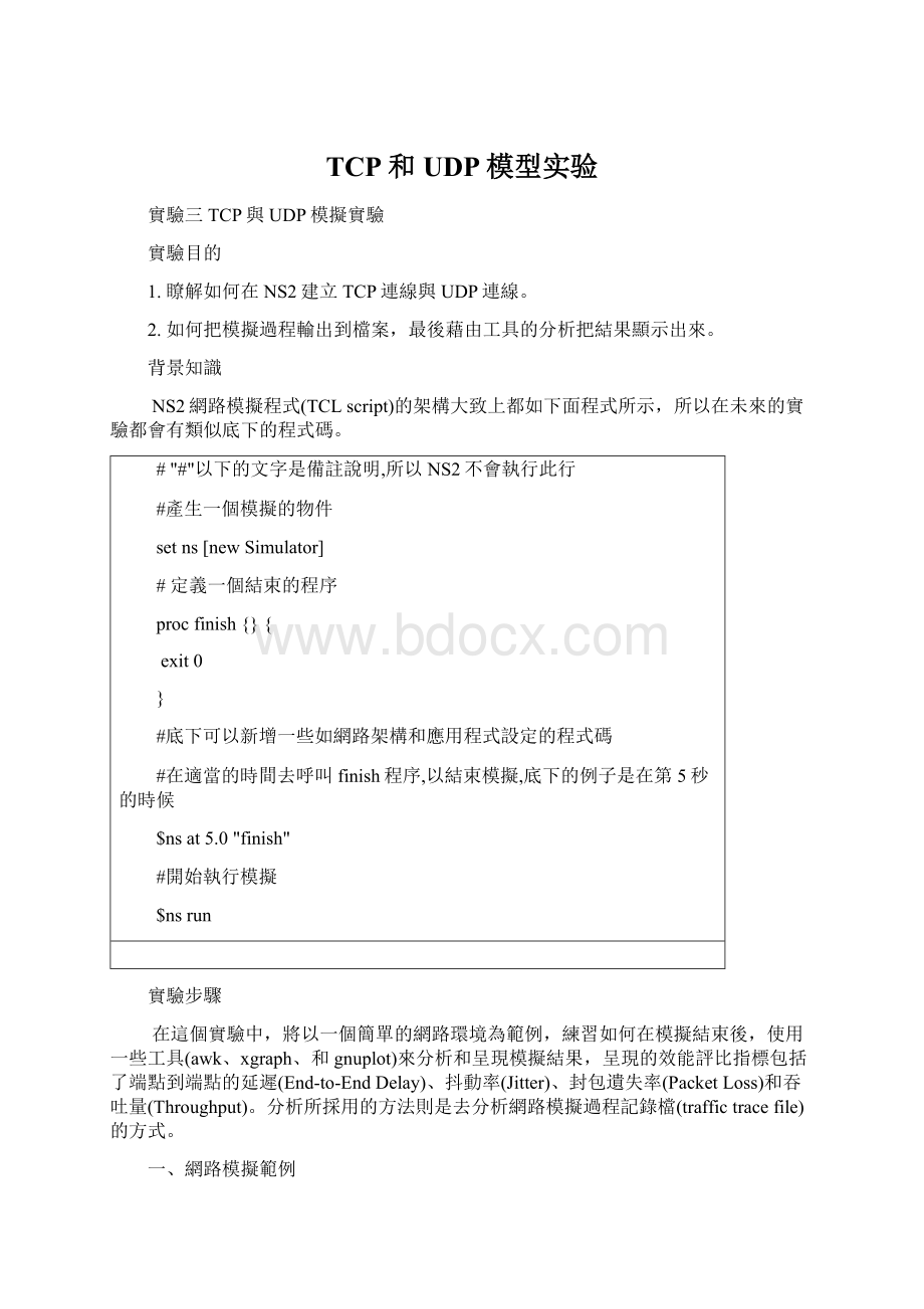 TCP和UDP模型实验Word格式.docx