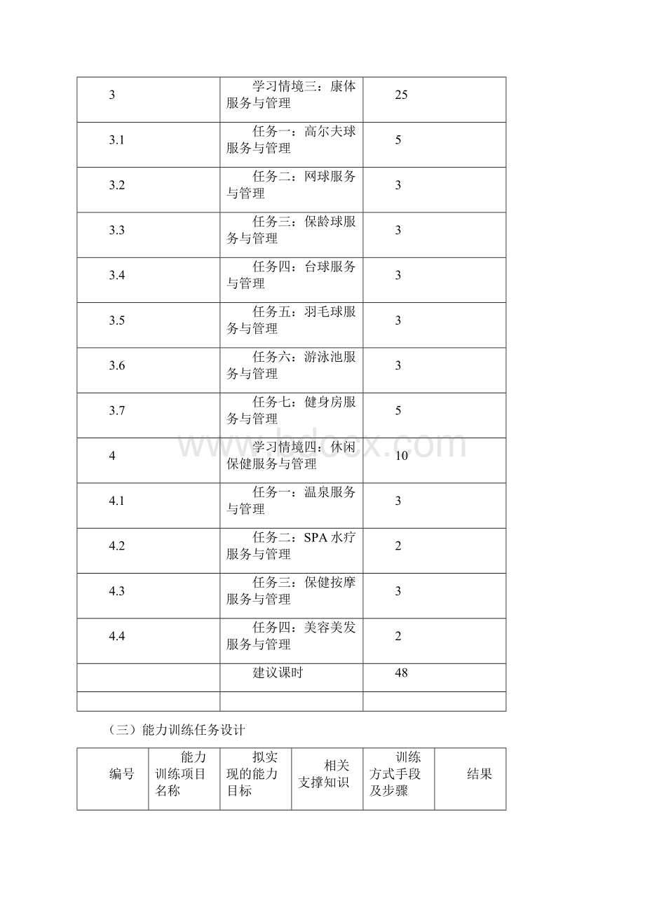 《康乐服务与管理》课程整体教学设计.docx_第3页