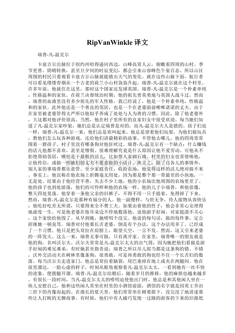 RipVanWinkle译文Word格式文档下载.docx_第1页