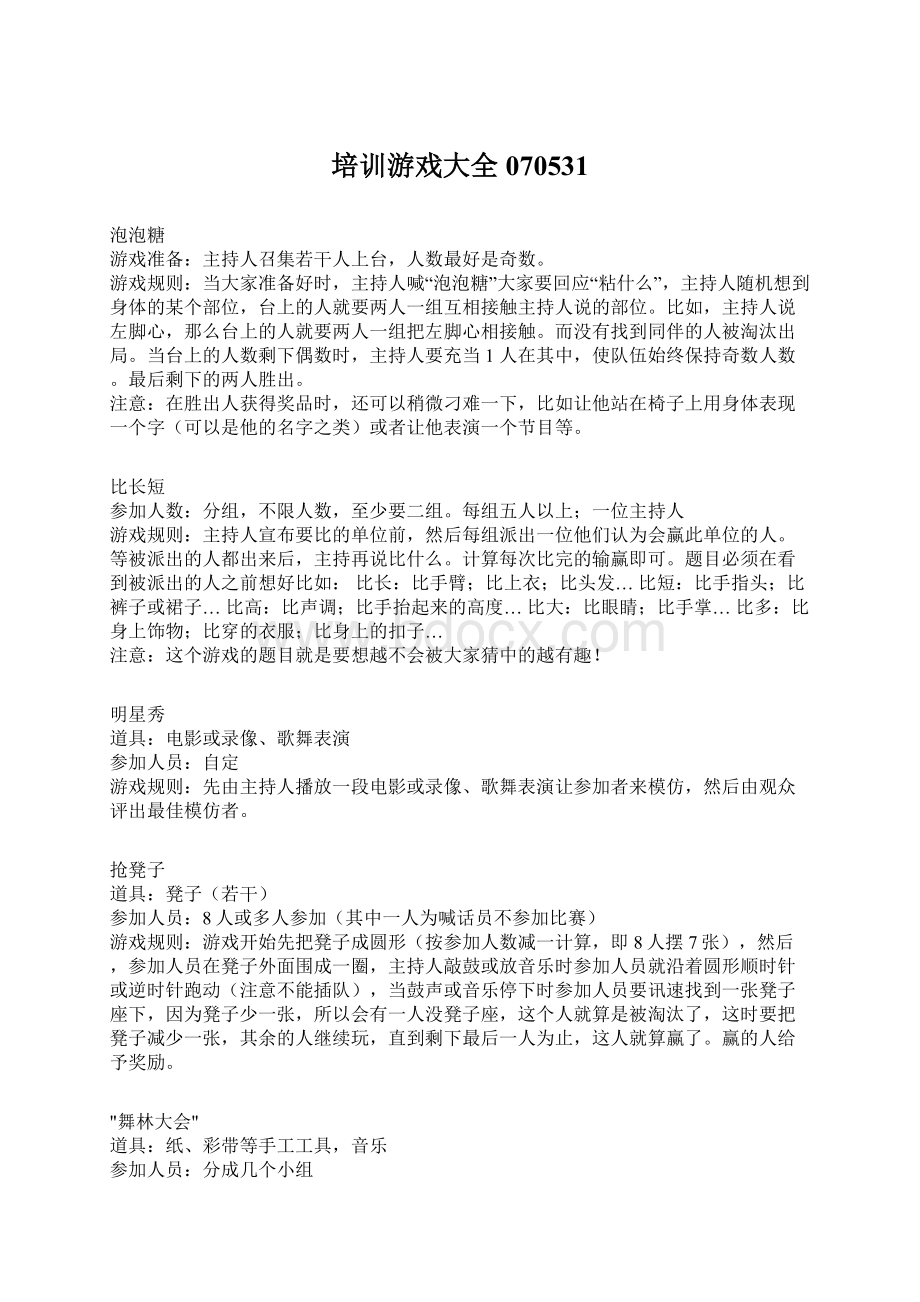 培训游戏大全070531文档格式.docx