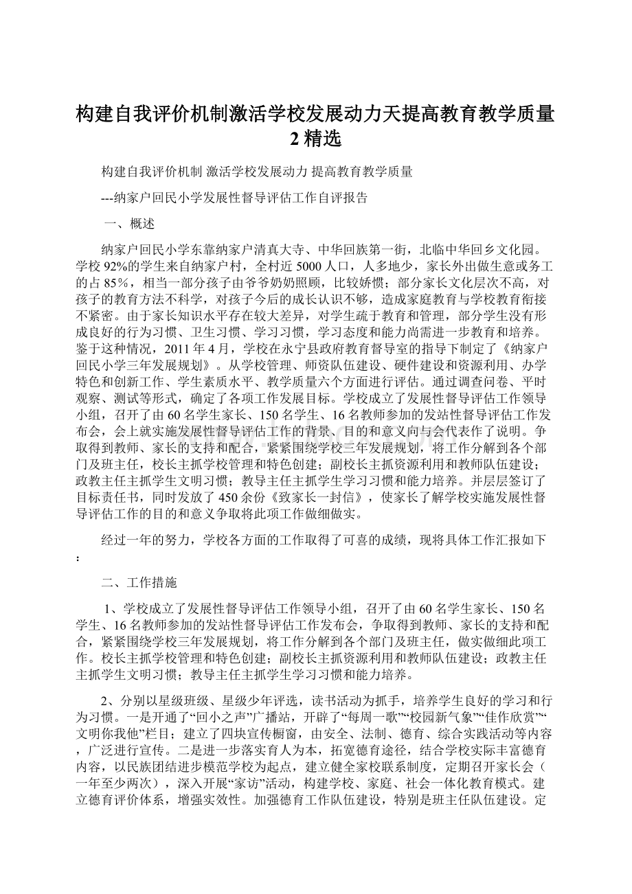 构建自我评价机制激活学校发展动力天提高教育教学质量2精选Word文件下载.docx