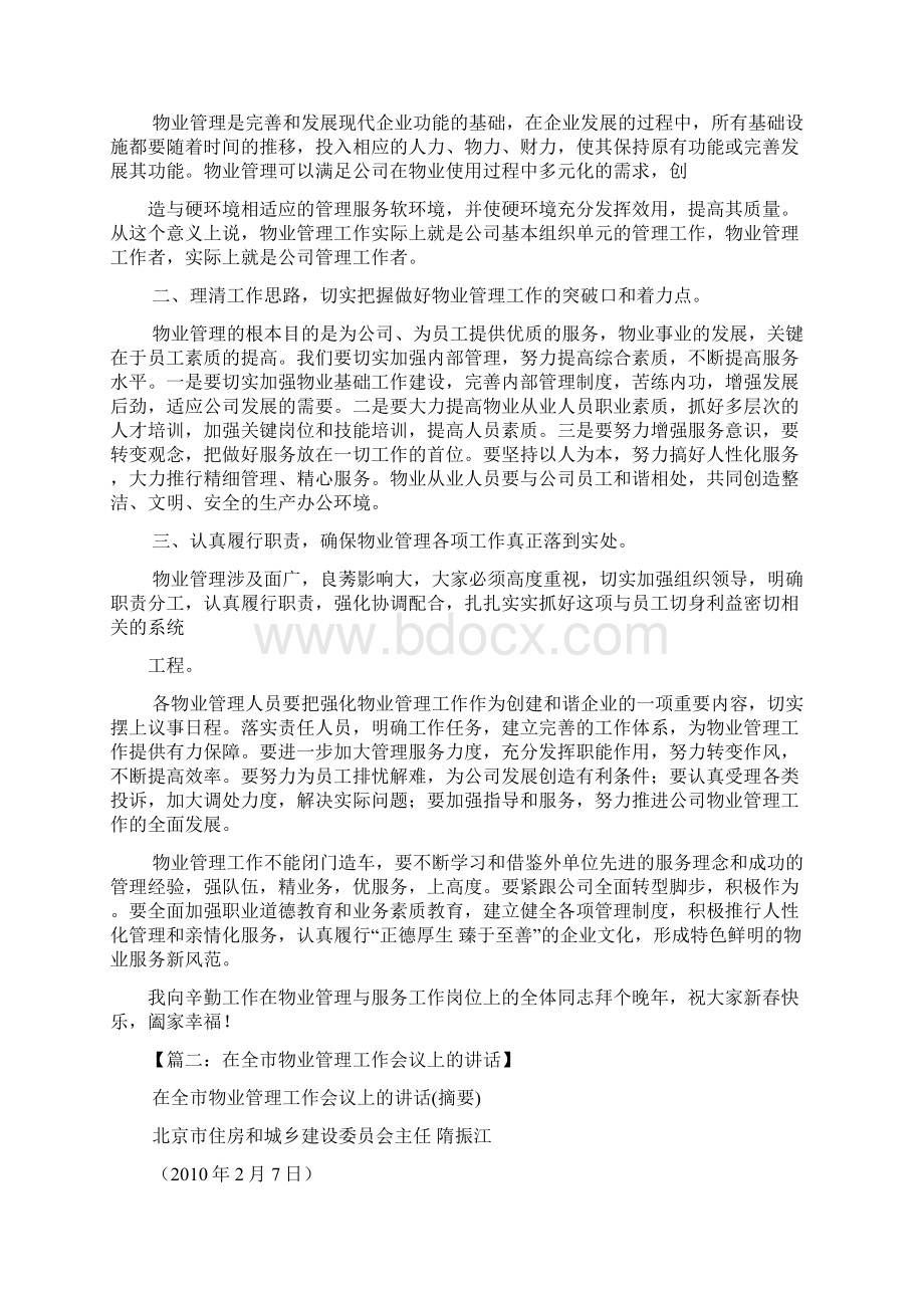 领导讲话稿之物业管理会议讲话稿Word下载.docx_第2页