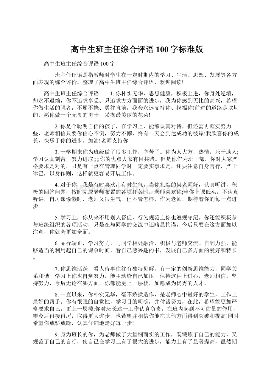 高中生班主任综合评语100字标准版.docx