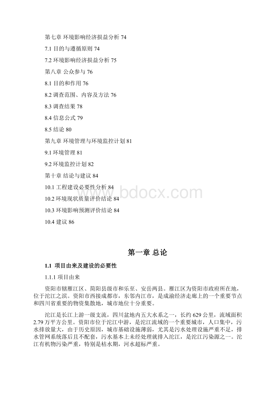 资阳污水管网环评报告书Word文档格式.docx_第3页