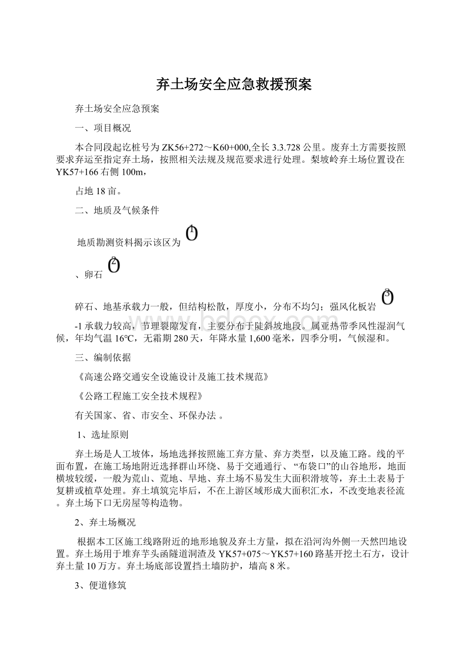 弃土场安全应急救援预案.docx