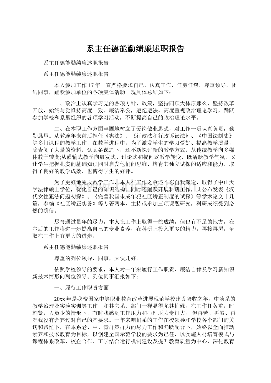 系主任德能勤绩廉述职报告Word文件下载.docx