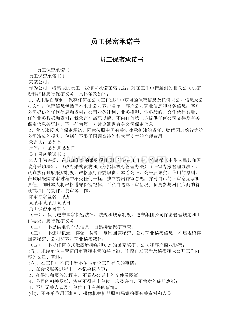 员工保密承诺书Word下载.docx_第1页