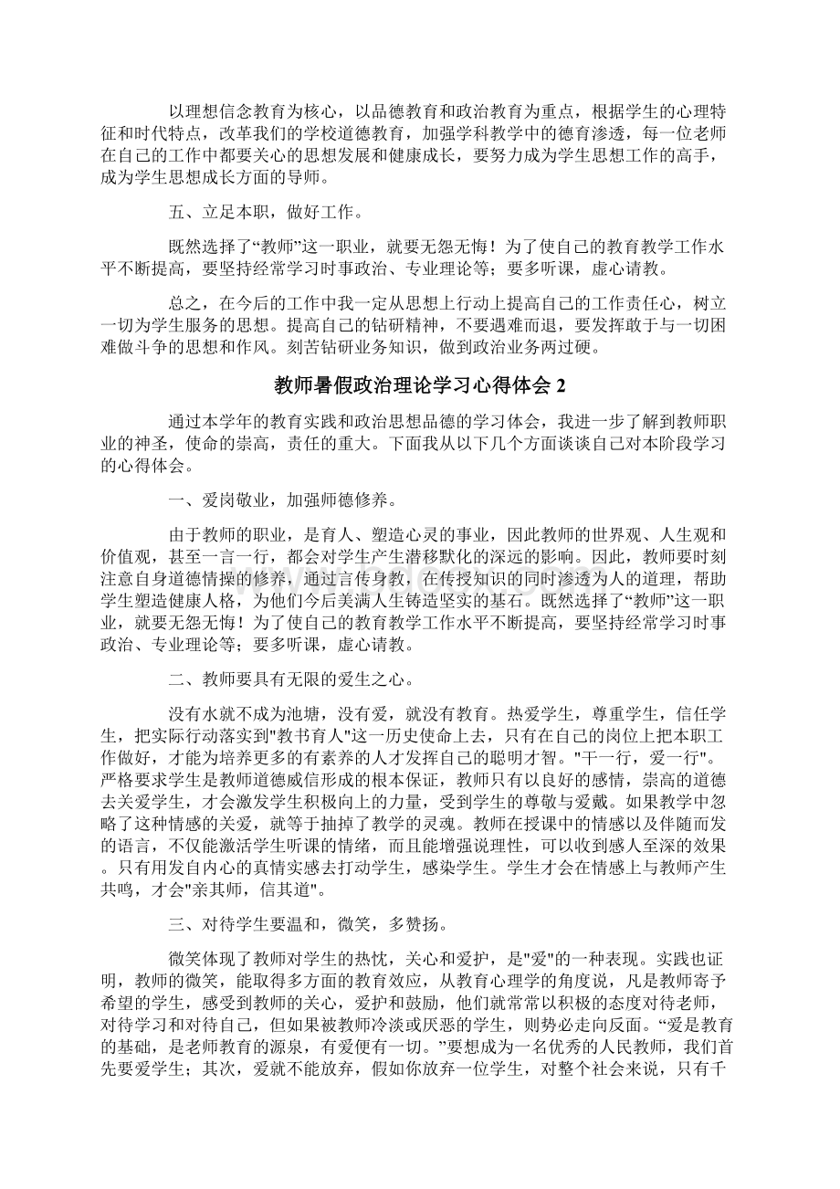 教师暑假政治理论学习心得体会范文精选3篇Word下载.docx_第2页