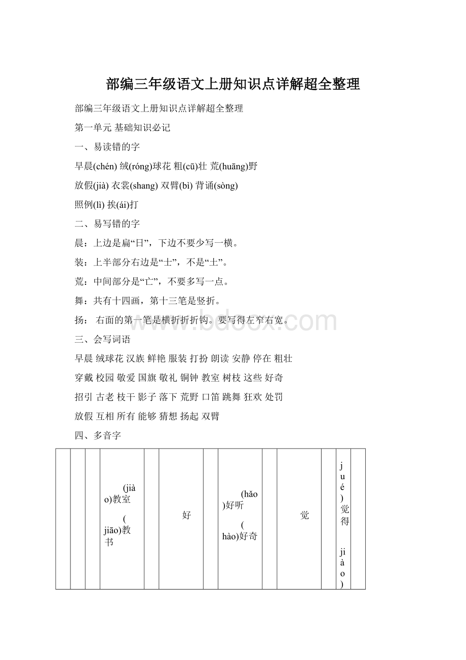 部编三年级语文上册知识点详解超全整理.docx