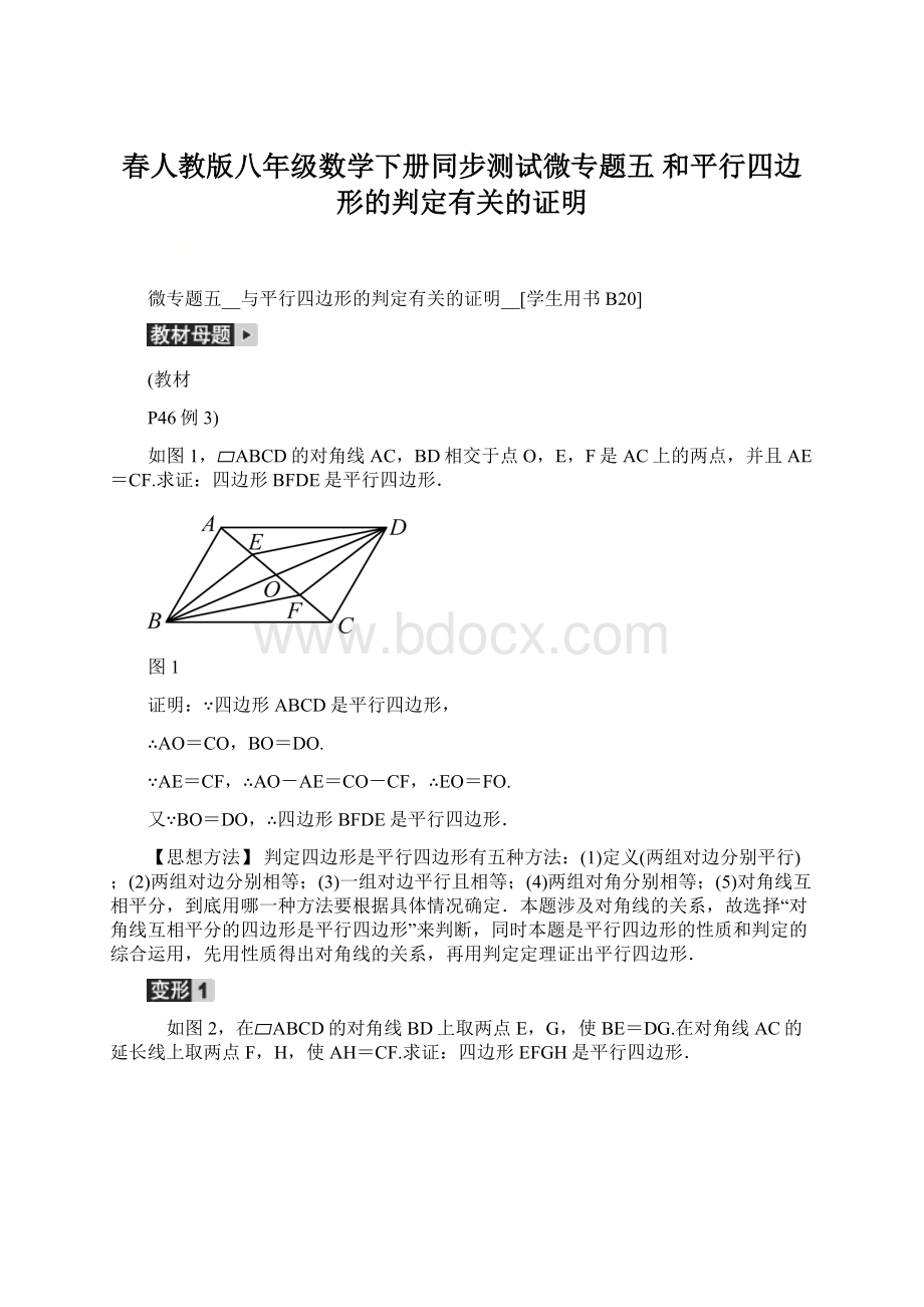 春人教版八年级数学下册同步测试微专题五 和平行四边形的判定有关的证明.docx