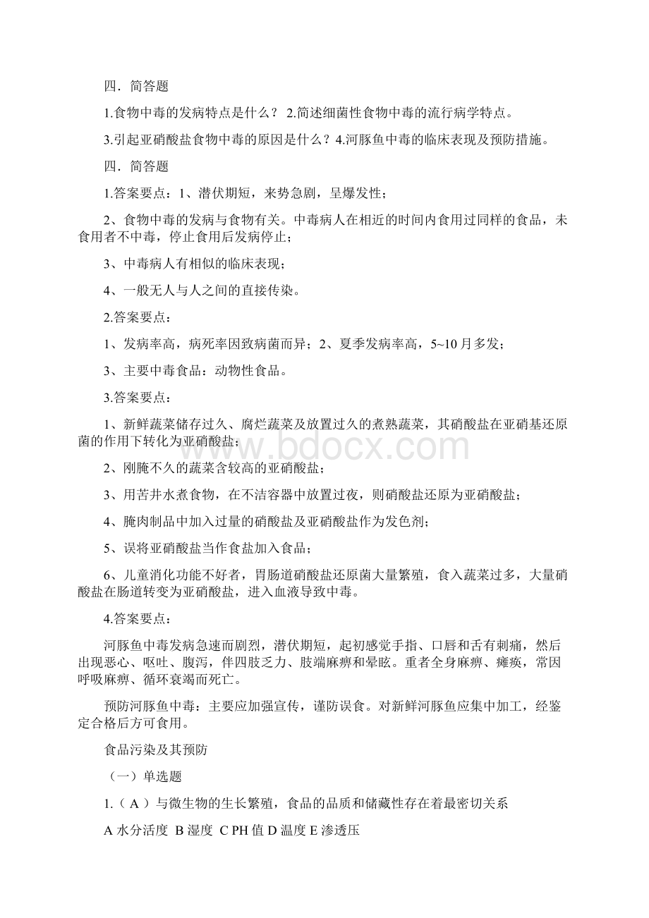 食品安全学复习题及答案.docx_第3页