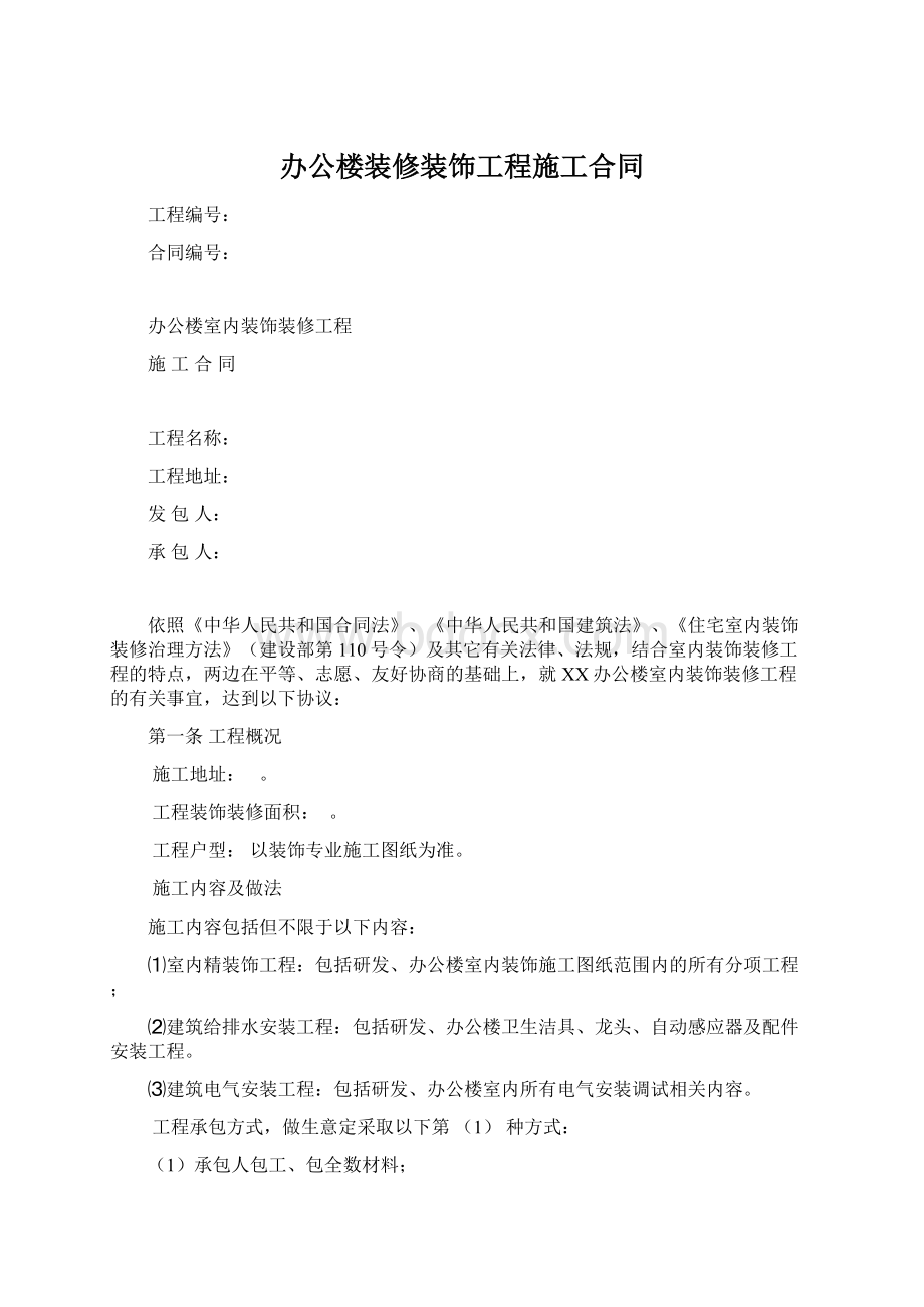 办公楼装修装饰工程施工合同.docx