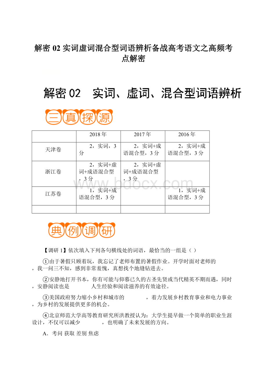 解密02 实词虚词混合型词语辨析备战高考语文之高频考点解密文档格式.docx