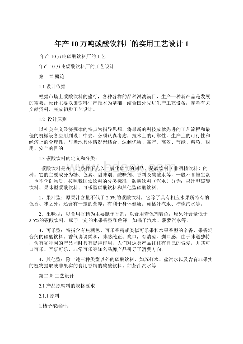 年产10万吨碳酸饮料厂的实用工艺设计 1文档格式.docx