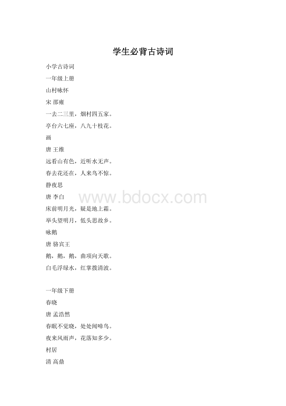 学生必背古诗词Word文档格式.docx