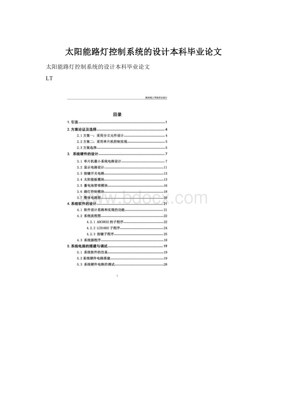 太阳能路灯控制系统的设计本科毕业论文Word文件下载.docx