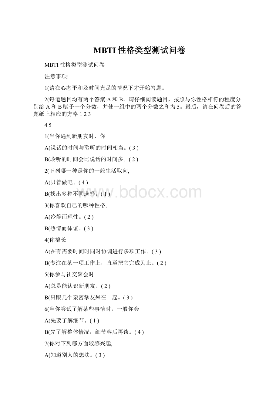 MBTI性格类型测试问卷Word格式文档下载.docx