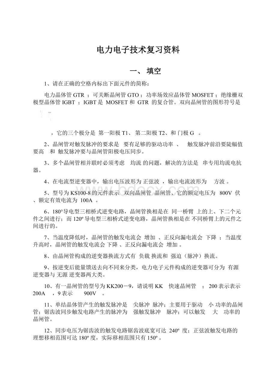 电力电子技术复习资料.docx_第1页