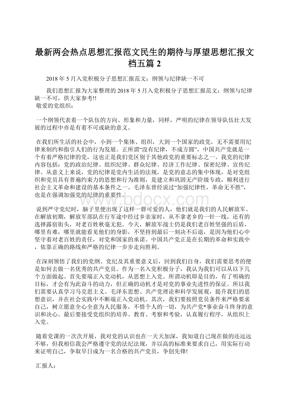 最新两会热点思想汇报范文民生的期待与厚望思想汇报文档五篇 2.docx_第1页