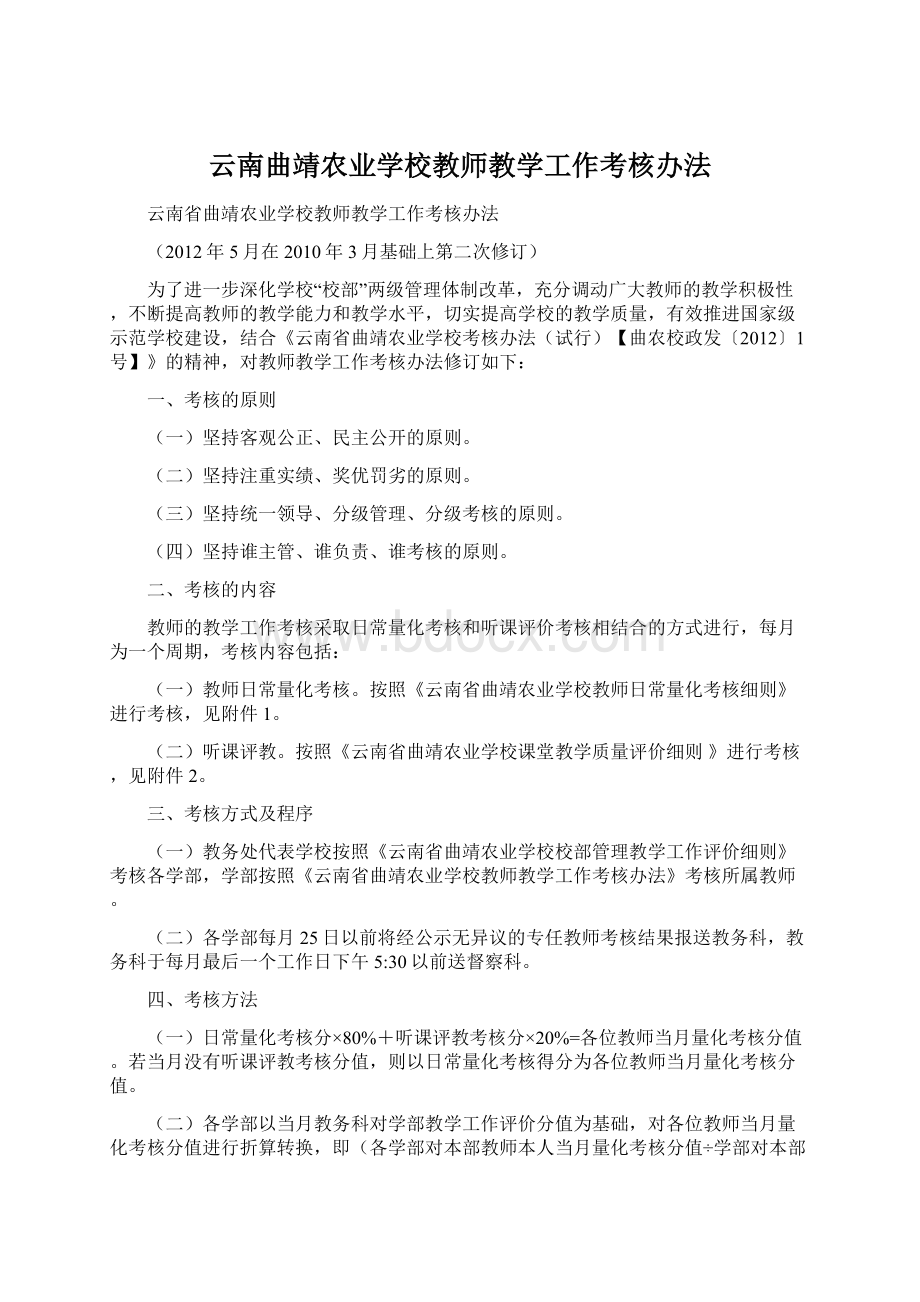 云南曲靖农业学校教师教学工作考核办法.docx_第1页