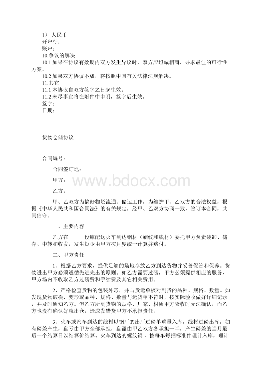 仓储协议书Word文档格式.docx_第3页