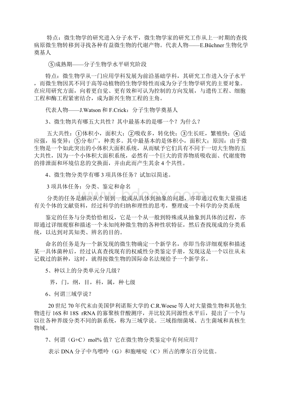 期末考试复习资料微生物学教程第二版周德庆Word格式.docx_第2页