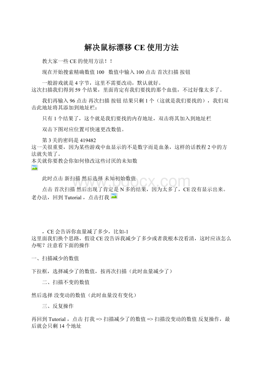 解决鼠标漂移CE使用方法Word文档下载推荐.docx