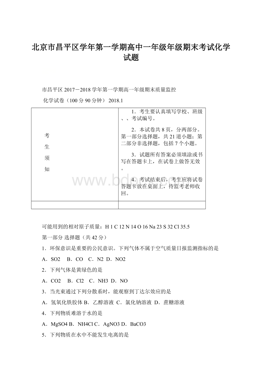 北京市昌平区学年第一学期高中一年级年级期末考试化学试题.docx