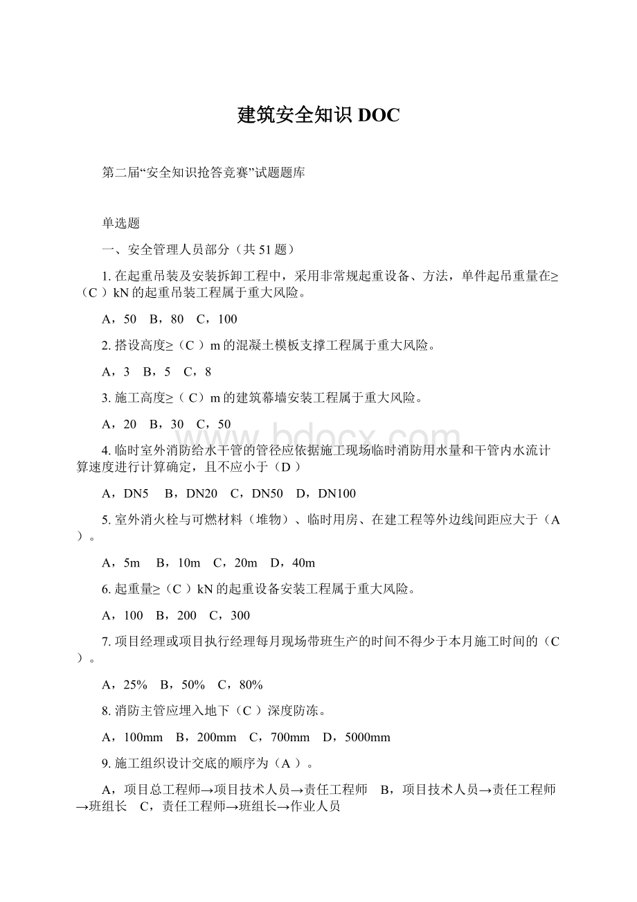 建筑安全知识DOC.docx_第1页