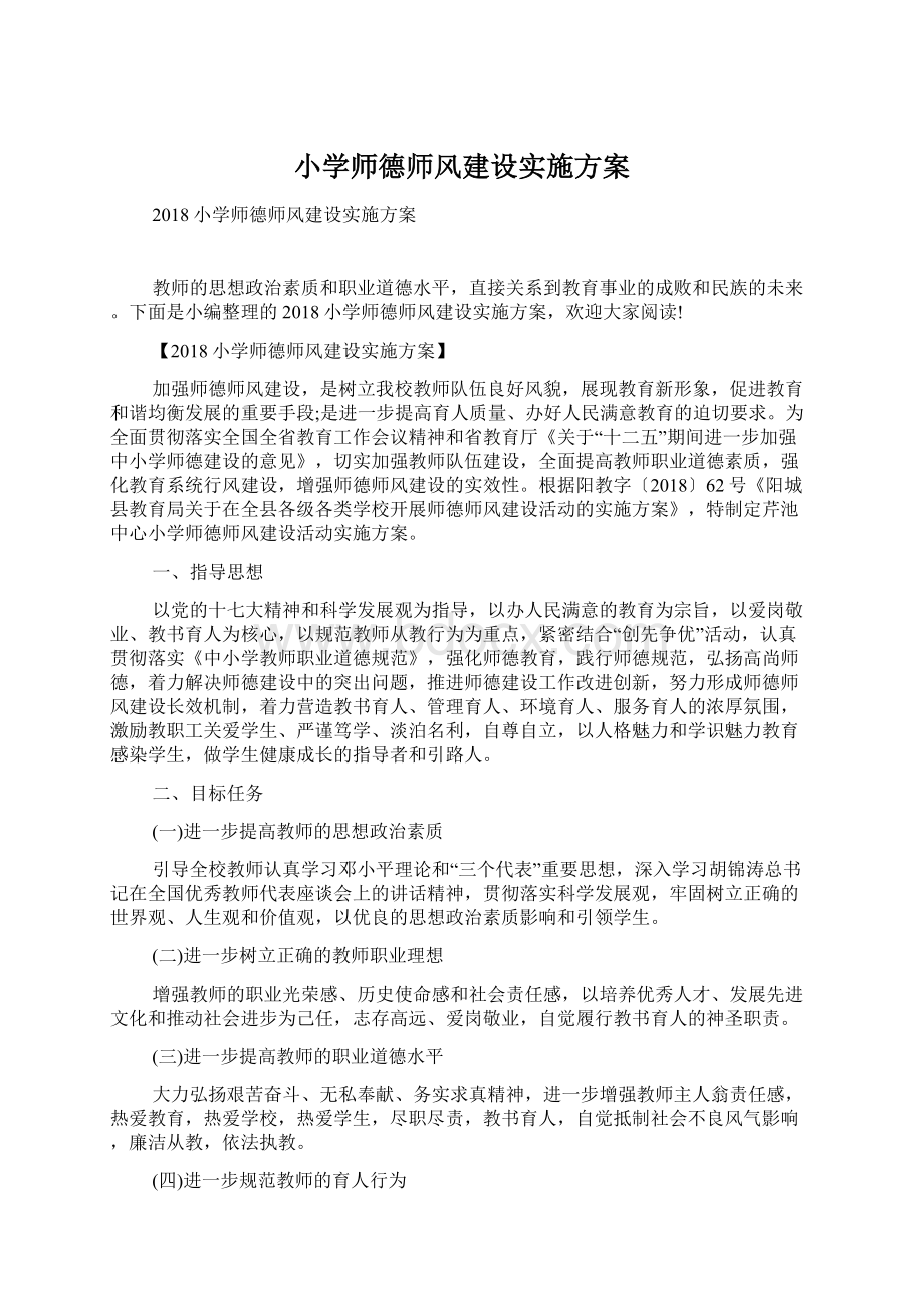 小学师德师风建设实施方案.docx