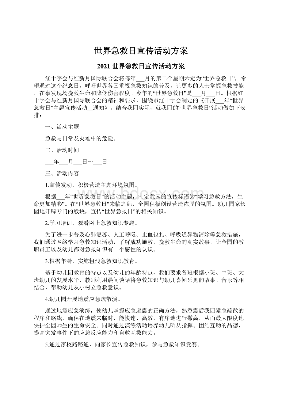 世界急救日宣传活动方案Word下载.docx