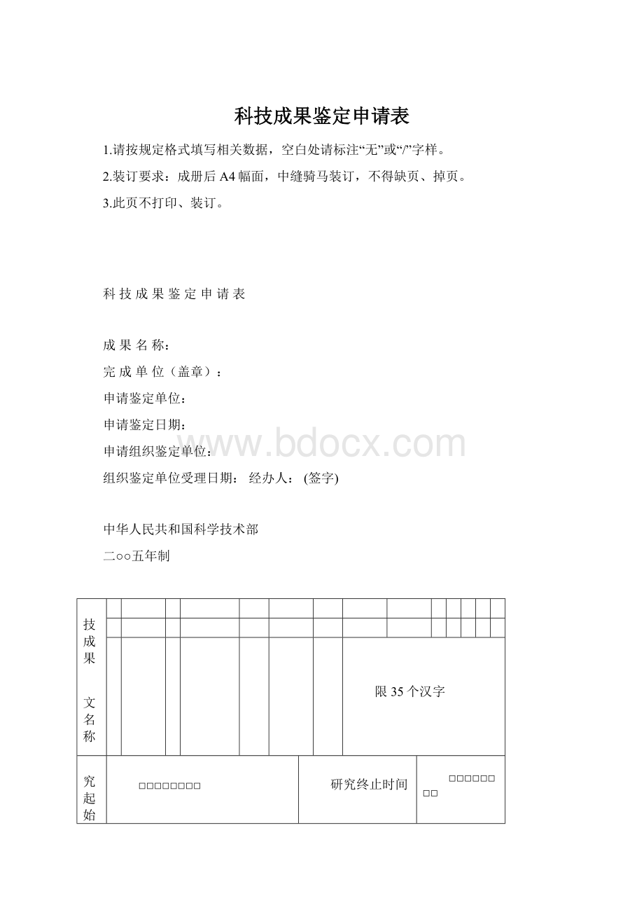 科技成果鉴定申请表Word文件下载.docx