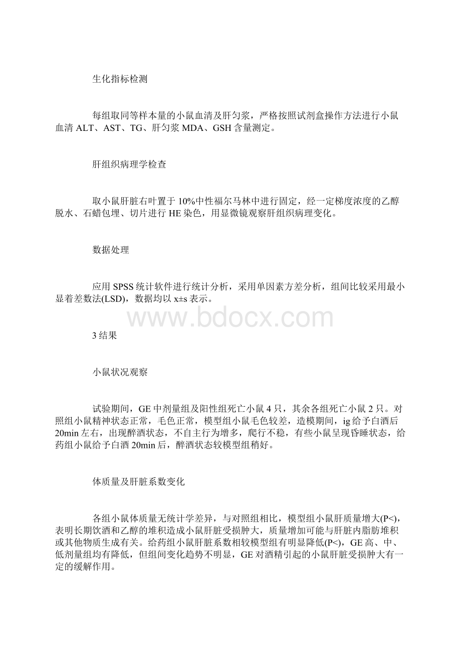 人参皂苷对肝损伤的防治作用Word文档下载推荐.docx_第3页