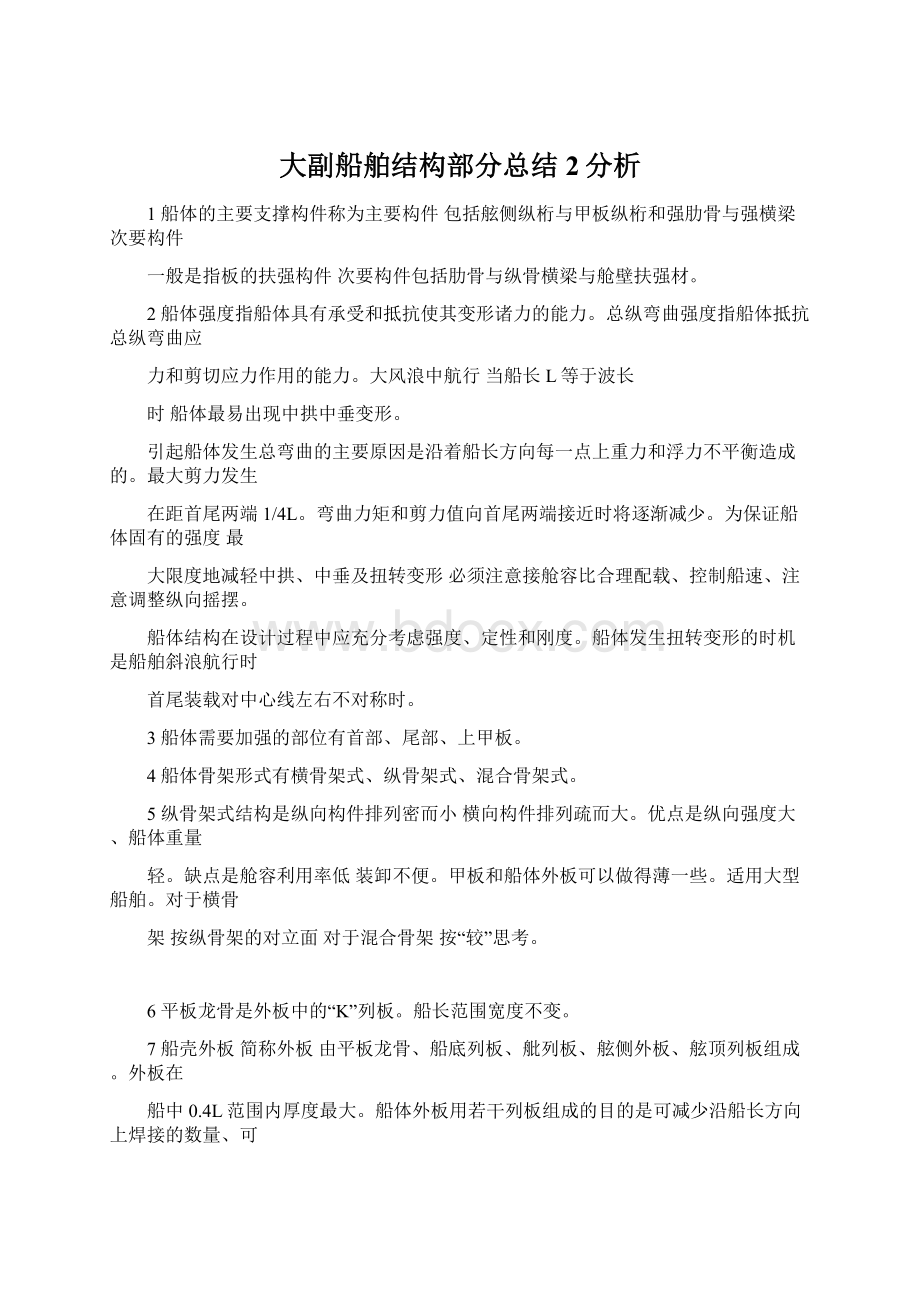 大副船舶结构部分总结2分析.docx_第1页